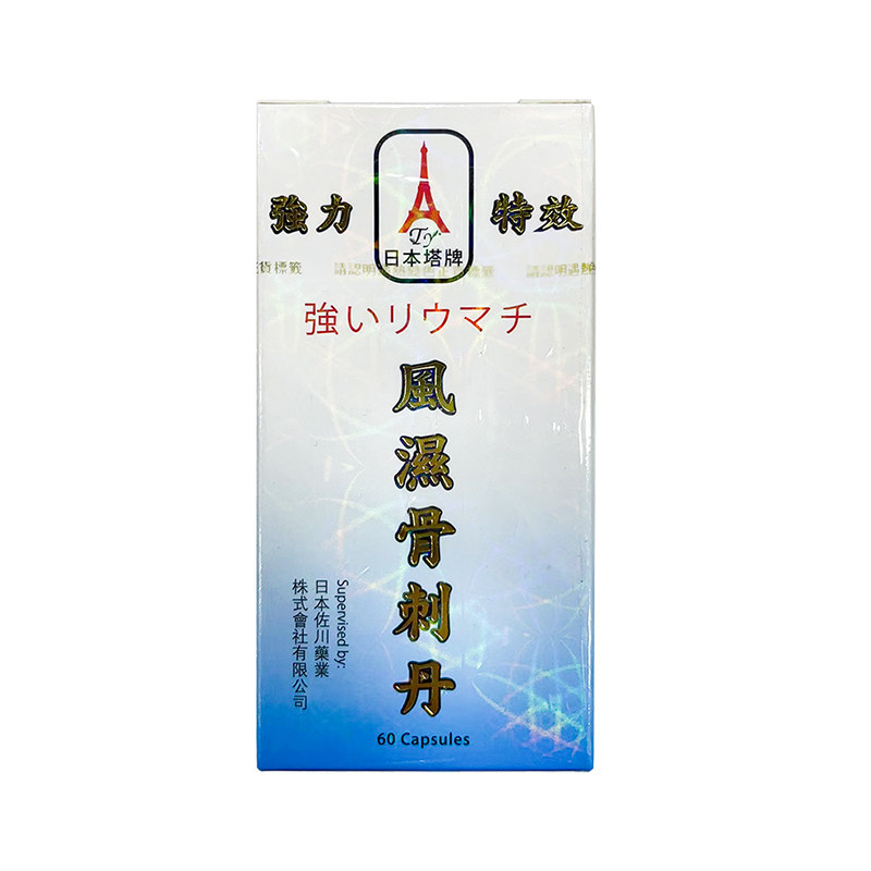 日本塔牌风湿骨刺丹60粒速效风痛关节疼痛骨刺痛肩颈椎痛腰腿椎痛
