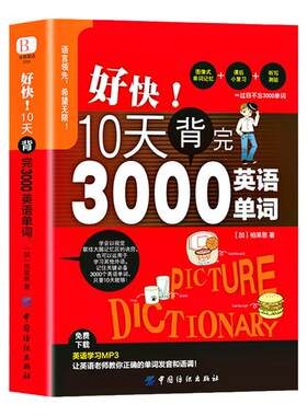 【刘媛媛推荐】正版 好快!10天背完3000英语单词 小学英语基础入门初级单词记忆常用英语词汇日常学英语单词 漫画秒记3000英语单词