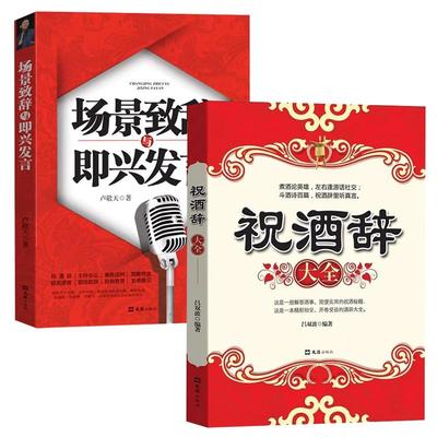 同款祝酒词祝酒辞正版礼尚往来的敬酒的艺术书籍畅销书排行榜情商即兴致辞世故礼仪社交沟通人情文化快乐