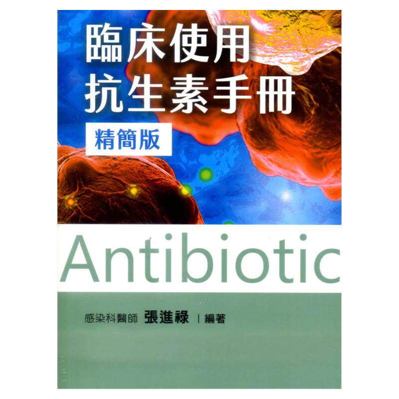 临床使用抗生素手册（精简版）