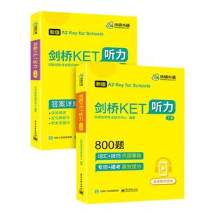 华研外语2026年新版 剑桥KET听力800题A2级别小学英语通用五级考试资料教材青少版KET核心词汇单词书阅读理解综合专项训练教程PET