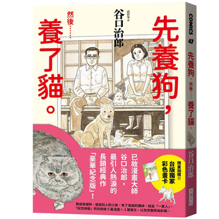 预售 漫画 先养狗，然后...养了猫 谷口治郎 台版漫画书  孤独的美食家 大块出版