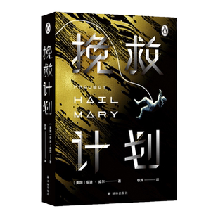 挽救计划  火星救援作者安迪威尔著同名电影原著月球城市奥巴马冰与火之歌乔治马丁力荐高司令主演同名电影外国科幻小说书译林正版