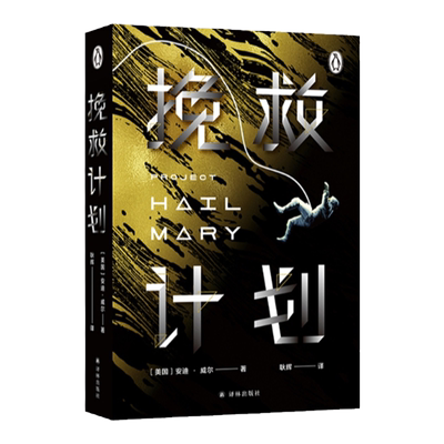 挽救计划《火星救援》作者