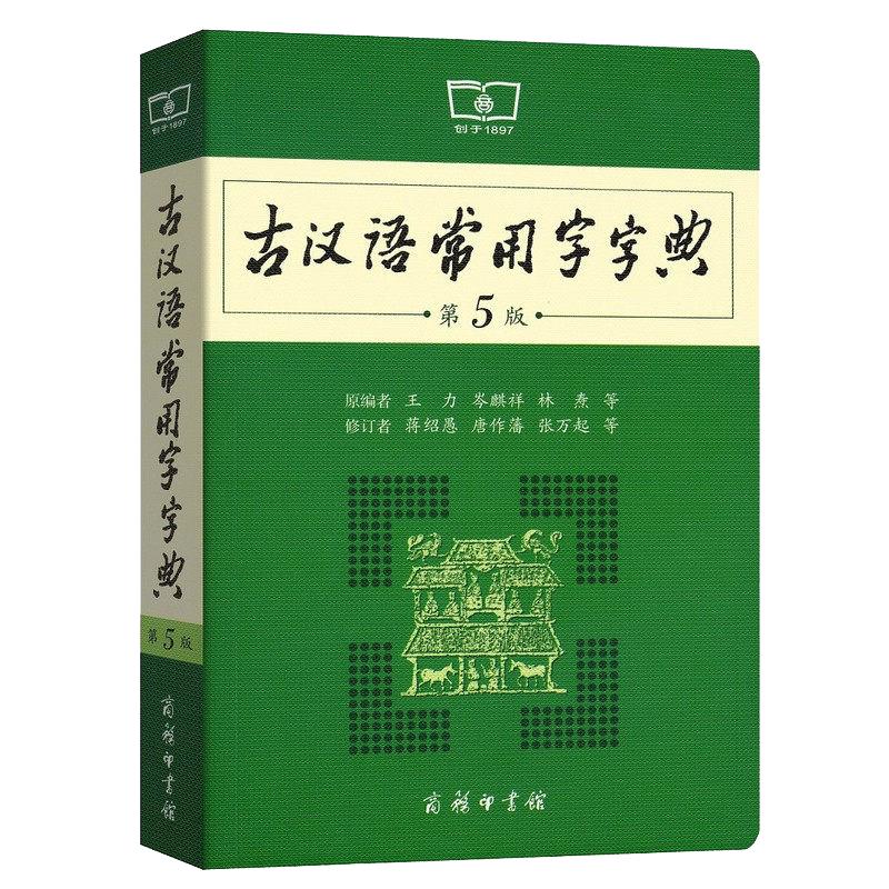 古汉语常用字字典第5版第五版商务印书馆新版古代汉语词典/字典王力中小学生学习古汉语字典工具书正版汉语辞典文言文书籍