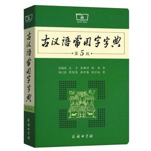 古汉语常用字字典第5版 第五版 商务印书馆 新版古代汉语词典/字典 王力 中小学生学习古汉语字典工具书 正版汉语辞典文言文书籍