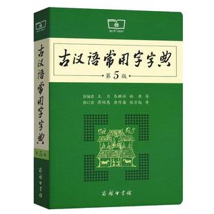 古汉语常用字字典第6版 第六版 商务印书馆 新版古代汉语词典/字典 王力 6五5中小学生学习文化常识工具书正版汉语辞典文言文书籍