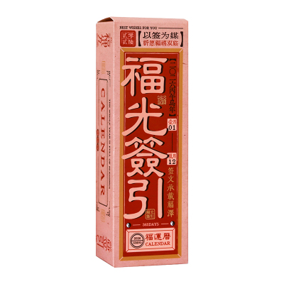 福运上上签2026年日历新年台历