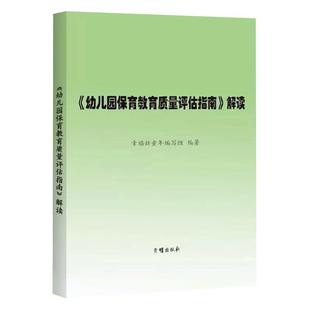 当天发】幼儿园保育教育质量评估指南解读 3-6岁儿童学习与发展指南 幼儿园教育指导纲要 教师专业标准解读发展指南评估指南解读