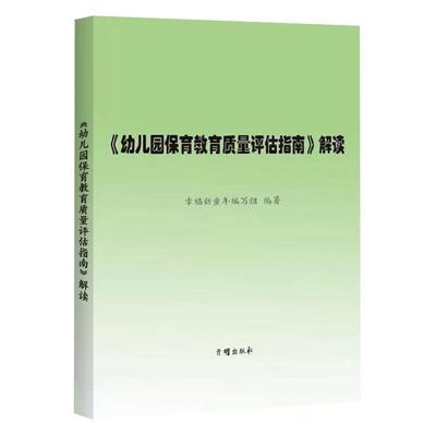 幼儿园保育教育质量评估指南解读