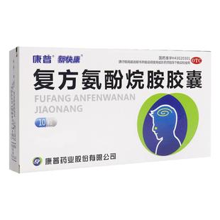 康普新快康 复方氨酚烷胺胶囊 10粒 普通流行性感冒发热四肢酸痛