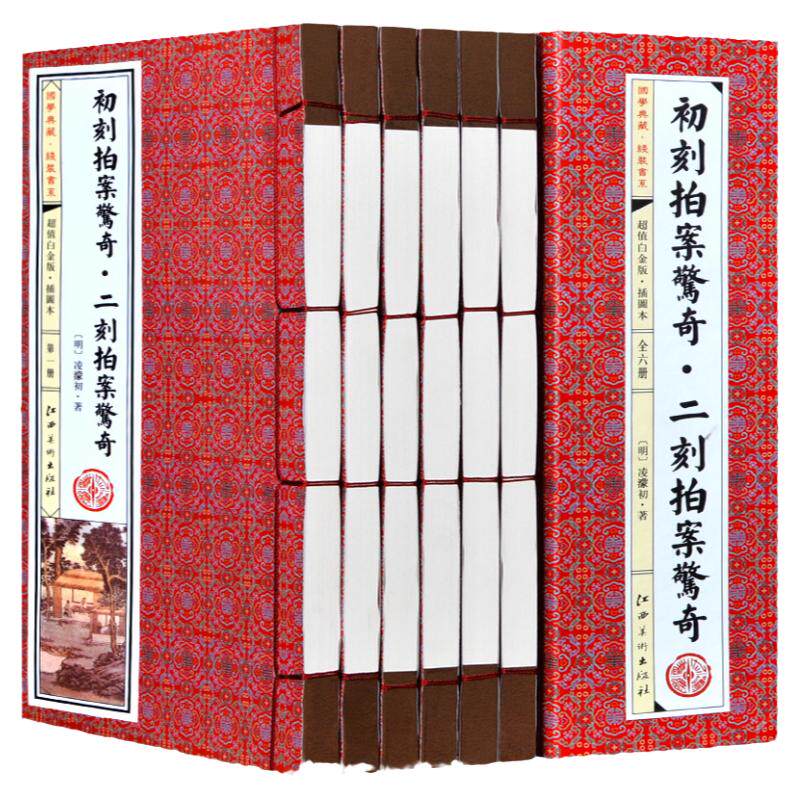 初刻拍案惊奇 二刻拍案惊奇 插图1函6册 凌蒙初 古典话本小说 三言两拍之二全套全集 白话短篇笔记集 文学名著 仿古线装书