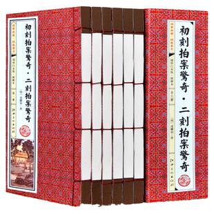 初刻拍案惊奇 二刻拍案惊奇 插图1函6册 凌蒙初 古典话本小说 三言两拍之二全套全集 白话短篇笔记集 文学名著 仿古线装书