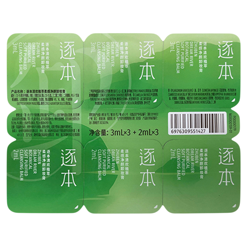 逐本卸妆膏小样一次性便携旅行装