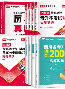 2027库课四川专升本统招教材真题