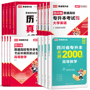 库课2027年四川专升本教材必刷2000题库克四川省统招专升本考试教材必刷题历年真题试卷英语文计算机高等数学文理网课复习资料2026