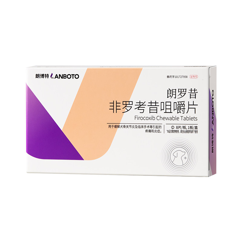 朗博特朗罗昔非罗考昔咀嚼片宠物57mg狗狗关节炎止疼片镇痛抗炎