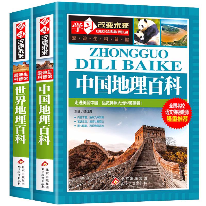 正版全2册 中国地理百科全书+世界儿童地理百科大全书绘本dk地理类书籍写给儿童的写给孩子的7-9-12岁小学生课外书青少年科普读物