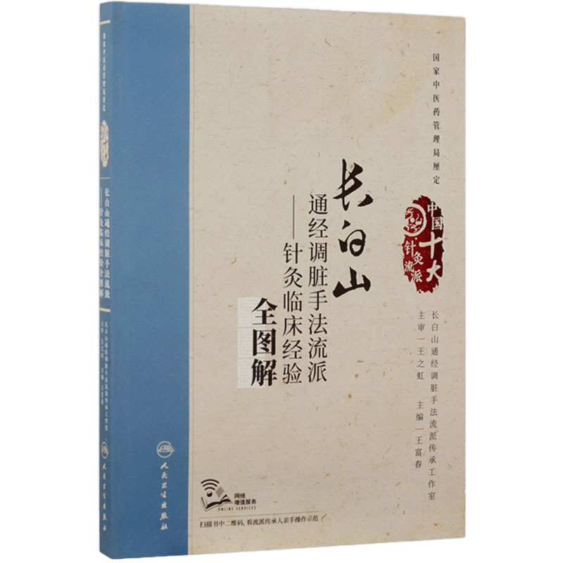 长白山通经调脏手法流派——针灸临床经验全图解 针灸临床经验全图解 王富春 主编 配增值 中国十大针灸流派 9787117242844