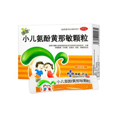 【神苗】小儿氨酚黄那敏颗粒125mg0.5mg5mg*20袋/盒