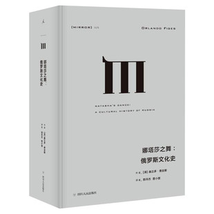 娜塔莎之舞 俄罗斯文化史 通过对18世纪兴起的俄罗斯芭蕾绘画诗歌戏剧和音乐讨论 探索俄罗斯文化中欧洲文明与民间元素之间的分歧