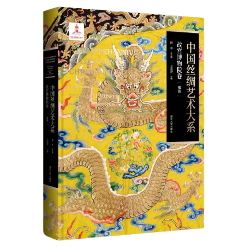中国丝绸艺术大系·故宫博物院卷(服饰)/赵丰总主编/王业宏主编/浙江大学出版社