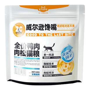 威尔逊馋嘴鸭肉猫粮肉松清火低敏改善泪痕成猫幼猫英短加菲猫专用