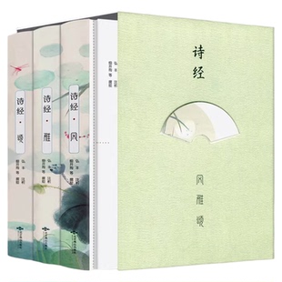 全3册诗经风雅颂正版原著完整版全集文白对照彩图注音版译注全注全译无障碍诵读中国古诗词大全集古代诗歌作品集鉴赏书籍