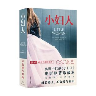 小妇人 赠5张明信片 电影原著珍藏本未删减口碑译本世界文学名著奥斯卡电影原著小说廊桥遗梦女性经典成长书籍女生礼物译林社直发
