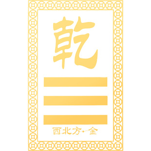 道家八卦贴纸乾卦西北坤卦西南东南东北房屋缺角补角牌挂件金属贴