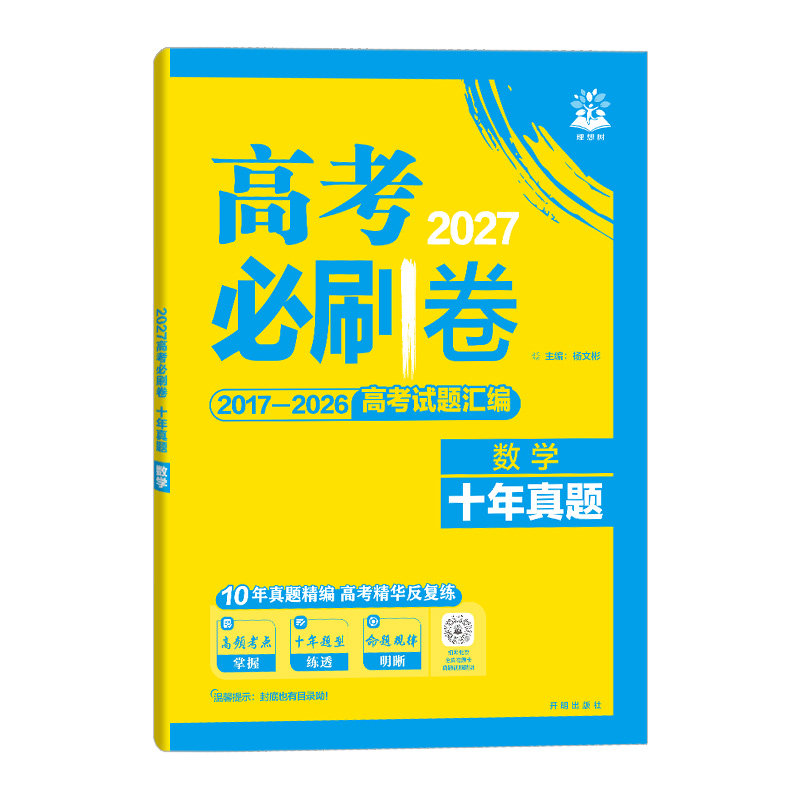 2027高考必刷卷十年真题