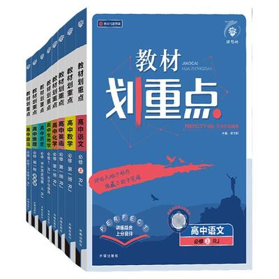 高中教材划重点高一高二