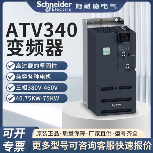 议价ATV340D11/D15/D18/D22/D30/D37/D45/D55/D75N4E施耐德变频器