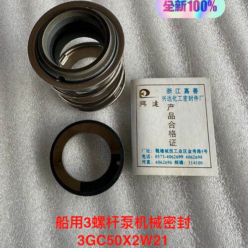库存备件，船用三螺杆泵机械密封，型号：3GC50X2W21，—议价