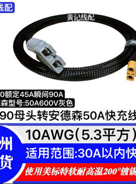 XT90母头转安德森50A灰头快充线安德森50A快充线4875CNC连接线