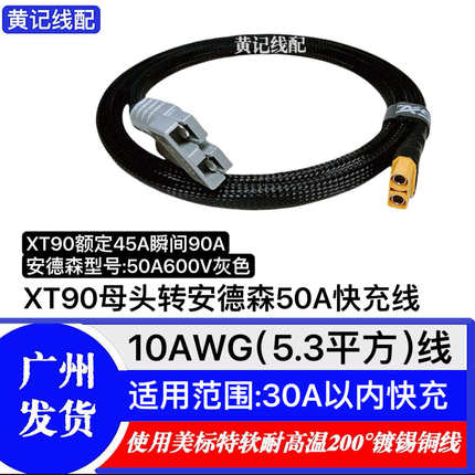 XT90母头转安德森50A灰头快充线安德森50A快充线4875CNC连接线