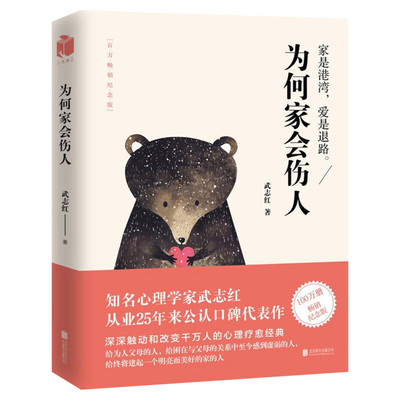 随机赠品】为何家会伤人 全新升级版 武志红 家庭中的心理真相 家庭教育育儿孩子心理学书籍 为何爱会伤人 家教理论婚姻情感