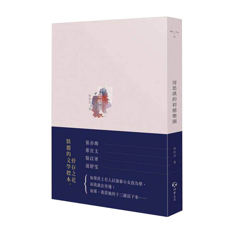 现货 房思琪的初恋乐园 增订版 港台原版 林奕含 游击文化
