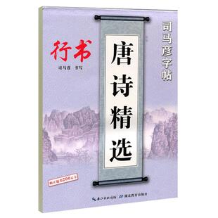 司马彦字帖唐诗精选行书字帖硬笔书法钢笔临摹练字帖成人字帖练字成年男行书女生字体大气霸气初高中生大学生手写体练字本三百首