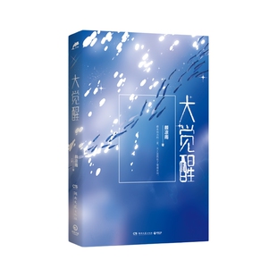 【印签书签海报】大觉醒 晋江人气作者颜凉雨口碑力作 鹿狐基因觉醒少年成长之路 超多赠品 大雾野性觉醒青春文学小说博集天卷热卖