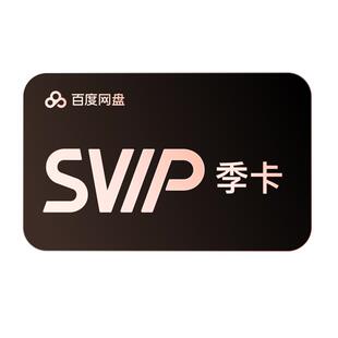 百度网盘svip超级会员季卡3个月云盘极速下载倍速播放5T存储