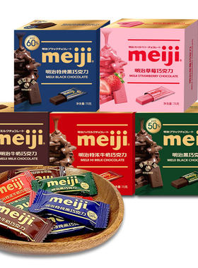 meiji明治经典排块牛奶巧克力75g黑巧纯可可脂独立小包喜糖分享装