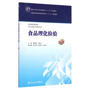 食品理化检验9787117199452