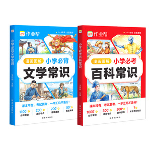 作业帮2026版小学必背文学常识必考百科常识语文不丢分中国文化中华课本里的百科常识大全小学生必备正版人教版速记考点百科全书籍