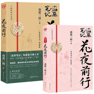 现货】盗墓笔记花夜前行单本 小说 南派三叔盗墓笔记短篇集 南派三叔著磨铁出版悬疑侦探推理恐怖惊悚小说