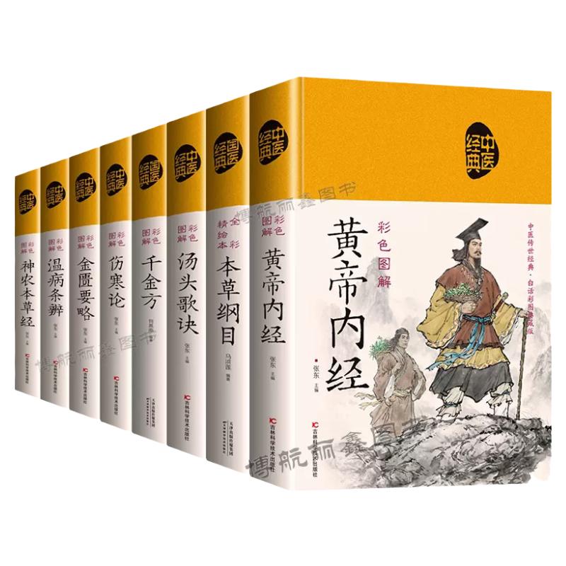 全8册中医书籍本草纲目黄帝内经伤寒论金匮要略温病条辨汤头歌诀千金方神农本草经精装典藏正版彩图彩绘版中草药大全养生八大名著