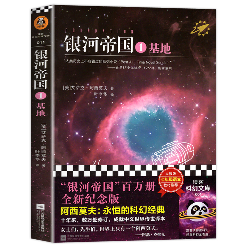 银河帝国基地 阿西莫夫著 七年级下册阅读名著课外书 世界经典科幻小说 初一初中生课外阅读书籍 江苏凤凰文艺出版社纪念版