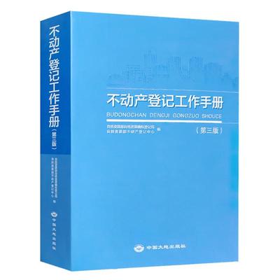 不动产登记工作手册第3版正包邮