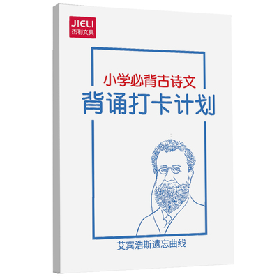 小学/初中古诗必背打卡本计划表