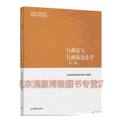 马工程教材 行政法与行政诉讼法学(第二版)第2版 应松年2018年出版马克思主义理论研究和建设工程教材9787040501186高等教育出版社